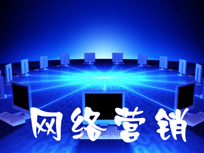西安网络推广 西安网络推广
